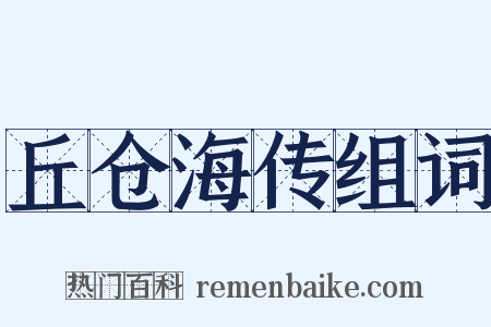 丘仓海传组词是什么意思的图片